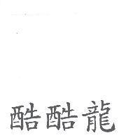 酷酷龍