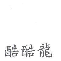 酷酷龍