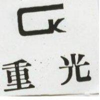 重光及圖