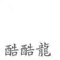 酷酷龍