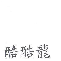 酷酷龍