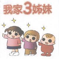 我家 3 姊妹及圖