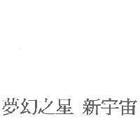 夢幻之星 新宇宙