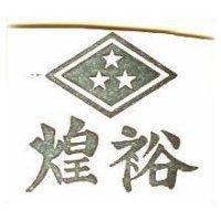 煌裕及圖