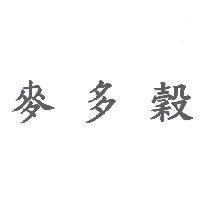 麥多穀
