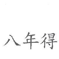 八年得