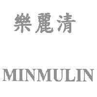 樂麗清 MINMULIN