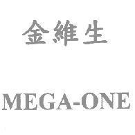 金維生 MEGA-ONE