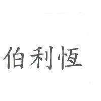 伯利恆