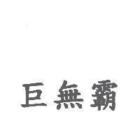 巨無霸
