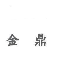 金鼎