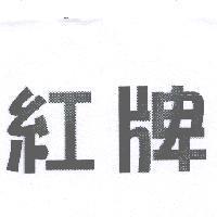 紅牌