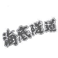 海底隧道