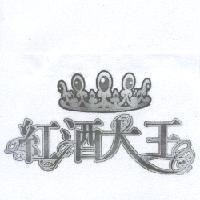 紅酒大王及圖