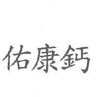 佑康鈣