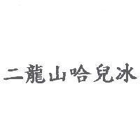二龍山哈兒冰