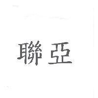 聯亞