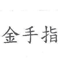 金手指
