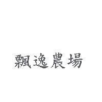飄逸農場