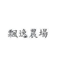 飄逸農場
