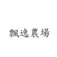 飄逸農場
