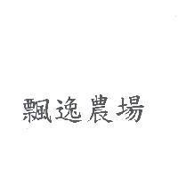 飄逸農場