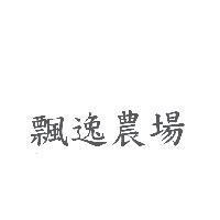 飄逸農場