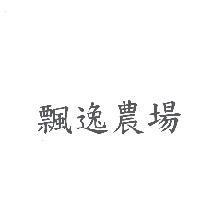 飄逸農場