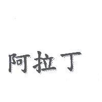 阿拉丁