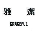 雅潔 GRACEFUL 