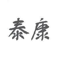 泰康
