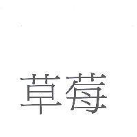 草莓
