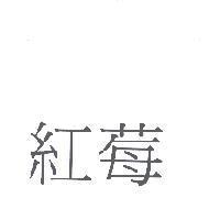 紅莓