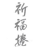祈福捲