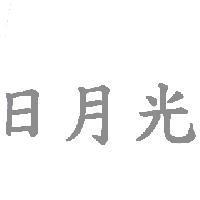 日月光