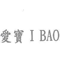 愛寶 I BAO
