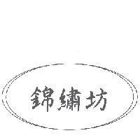 錦繡坊及圖