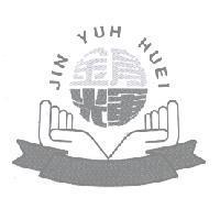 金育輝 JIN YUH HUEI 及圖