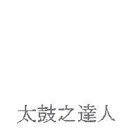 太鼓之達人