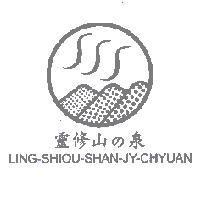 靈修山 の 泉 LING-SHIOU-SHAN-JY-CHYUAN 及圖