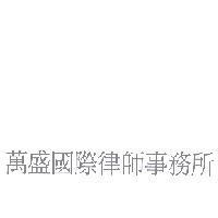 萬盛國際律師事務所