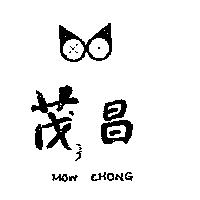 茂昌及圖 MOW CHONG