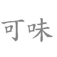 可味