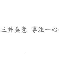 三井美意 專注一心