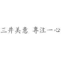 三井美意 專注一心