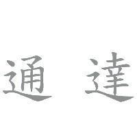 通達