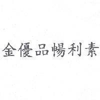 金優品暢利素