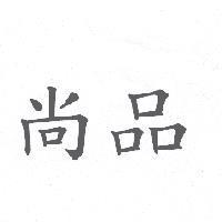 尚品