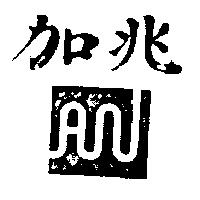 兆加及圖