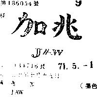 兆加 JAW 